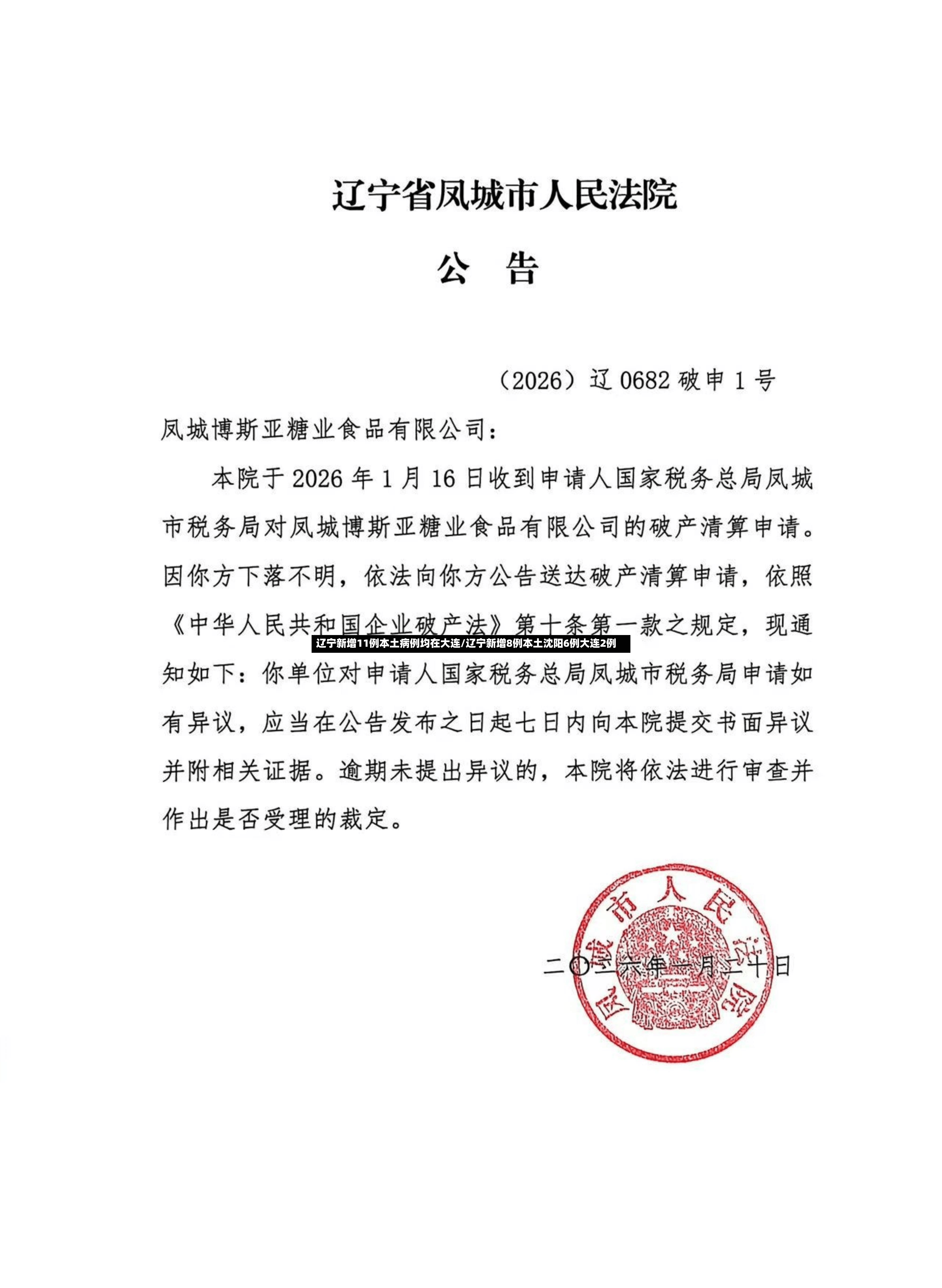辽宁新增11例本土病例均在大连/辽宁新增8例本土沈阳6例大连2例-第2张图片