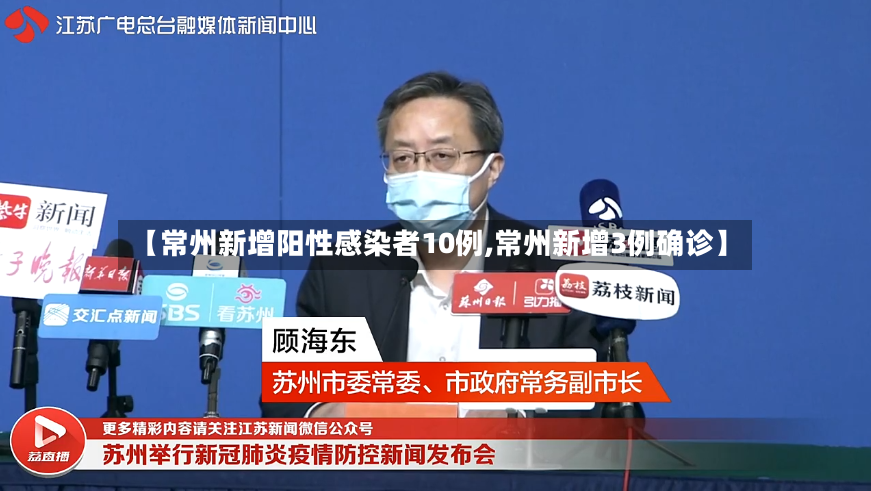 【常州新增阳性感染者10例,常州新增3例确诊】-第2张图片