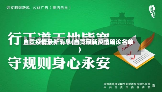 自贡疫情最新消息(自贡最新疫情确诊名单)-第3张图片