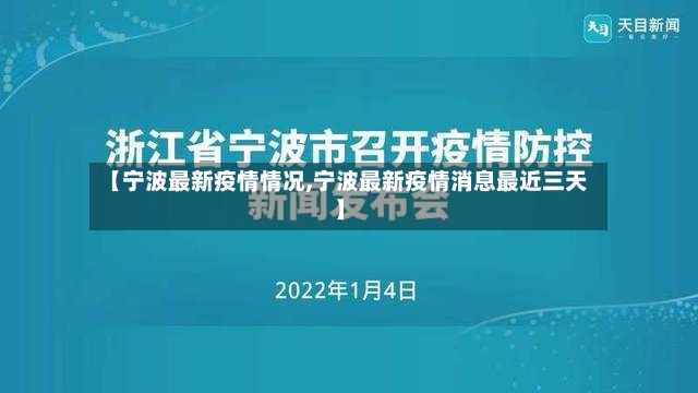 【宁波最新疫情情况,宁波最新疫情消息最近三天】-第2张图片