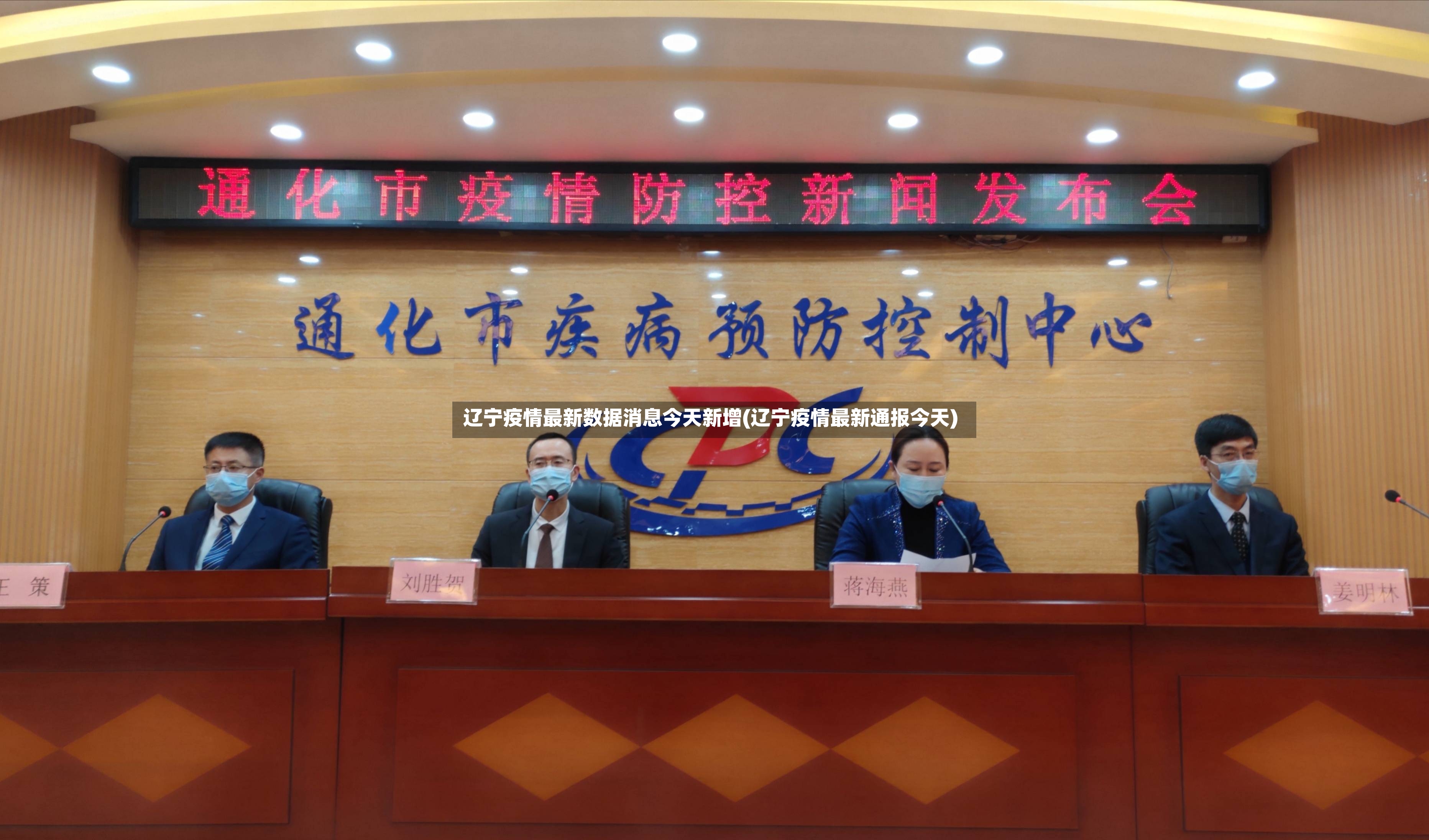 辽宁疫情最新数据消息今天新增(辽宁疫情最新通报今天)