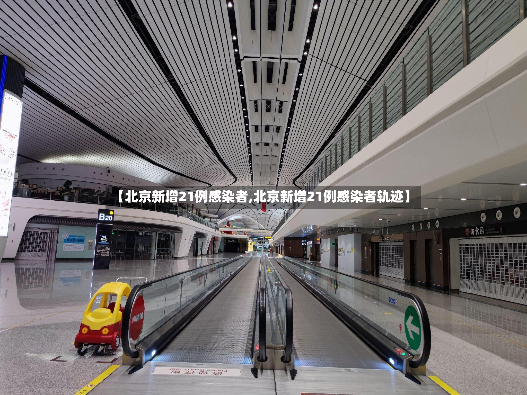 【北京新增21例感染者,北京新增21例感染者轨迹】-第2张图片