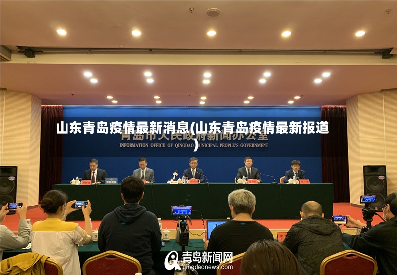山东青岛疫情最新消息(山东青岛疫情最新报道)-第2张图片