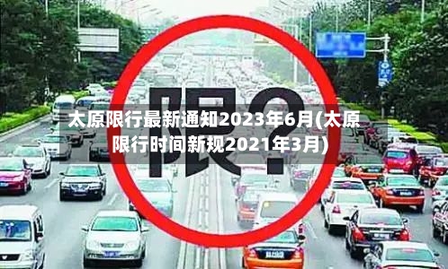 太原限行最新通知2023年6月(太原限行时间新规2021年3月)