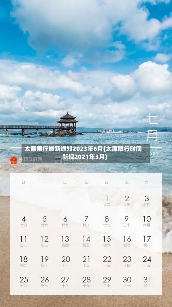 太原限行最新通知2023年6月(太原限行时间新规2021年3月)-第2张图片