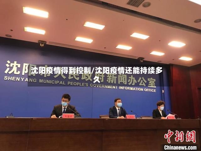 沈阳疫情得到控制/沈阳疫情还能持续多久