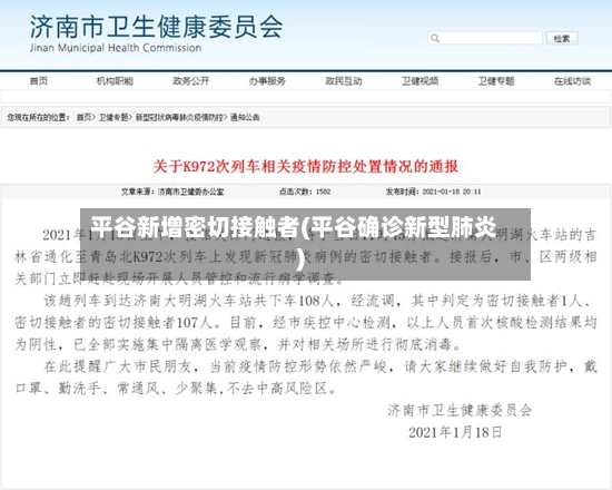 平谷新增密切接触者(平谷确诊新型肺炎)