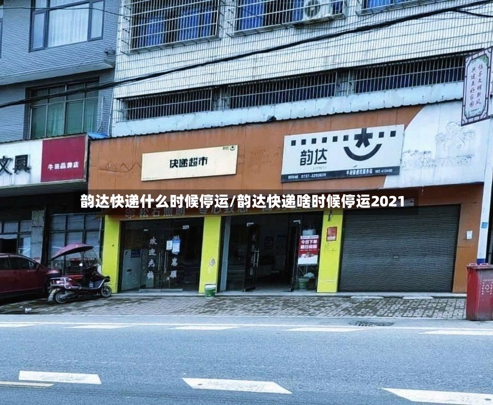 韵达快递什么时候停运/韵达快递啥时候停运2021-第2张图片