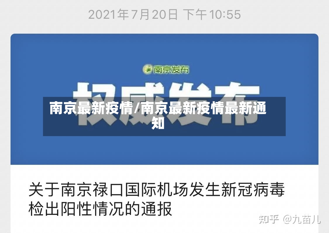 南京最新疫情/南京最新疫情最新通知