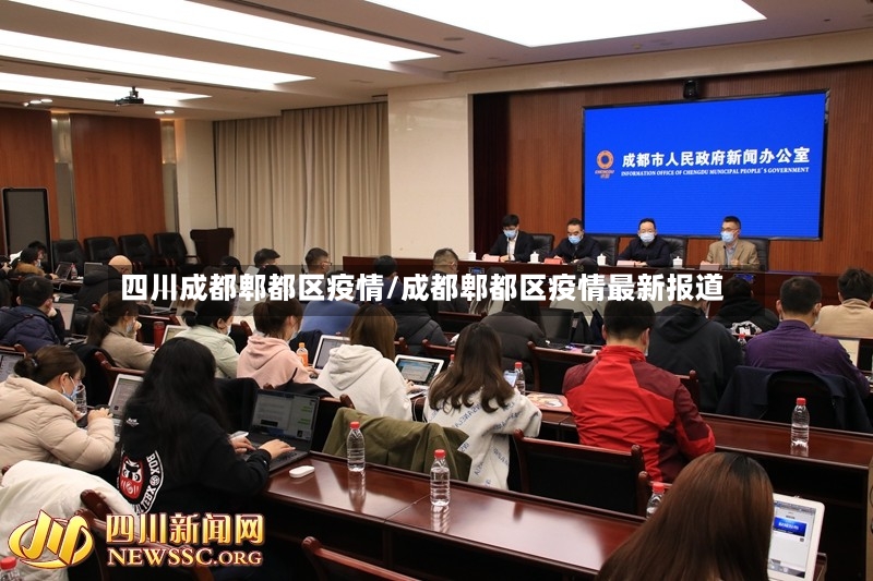 四川成都郫都区疫情/成都郫都区疫情最新报道