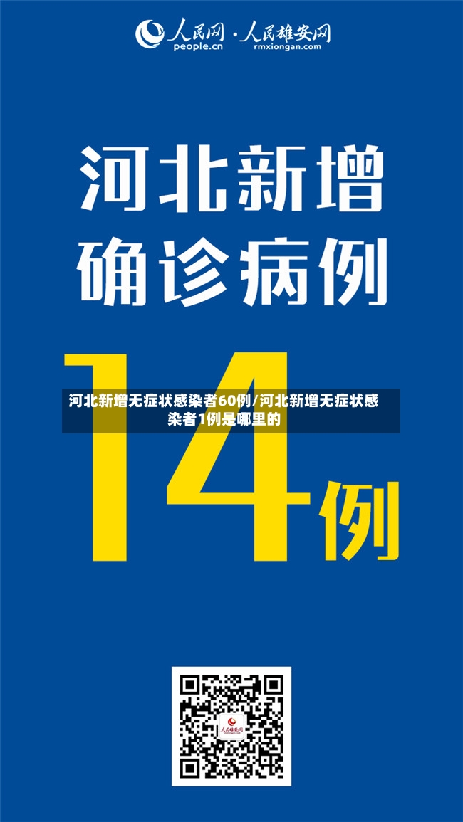 河北新增无症状感染者60例/河北新增无症状感染者1例是哪里的