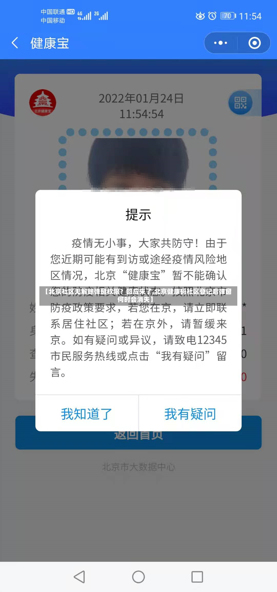 【北京社区无解除弹窗权限?回应来了,北京健康码社区登记后弹窗何时会消失】-第2张图片