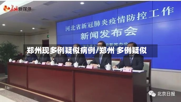 郑州现多例疑似病例/郑州 多例疑似