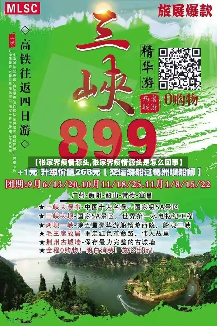 【张家界疫情源头,张家界疫情源头是怎么回事】-第2张图片