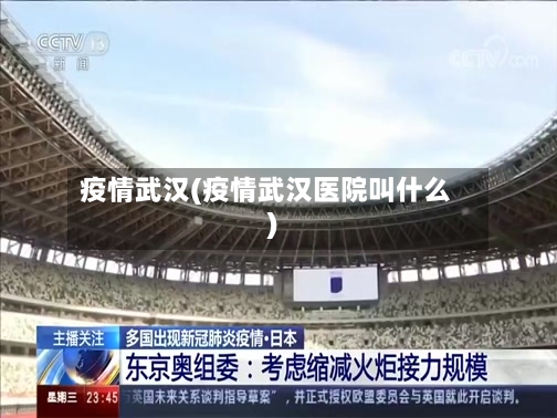 疫情武汉(疫情武汉医院叫什么)
