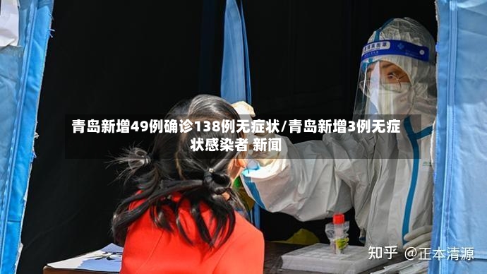 青岛新增49例确诊138例无症状/青岛新增3例无症状感染者 新闻-第3张图片