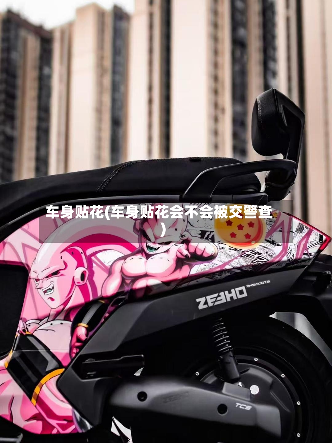 车身贴花(车身贴花会不会被交警查)-第3张图片