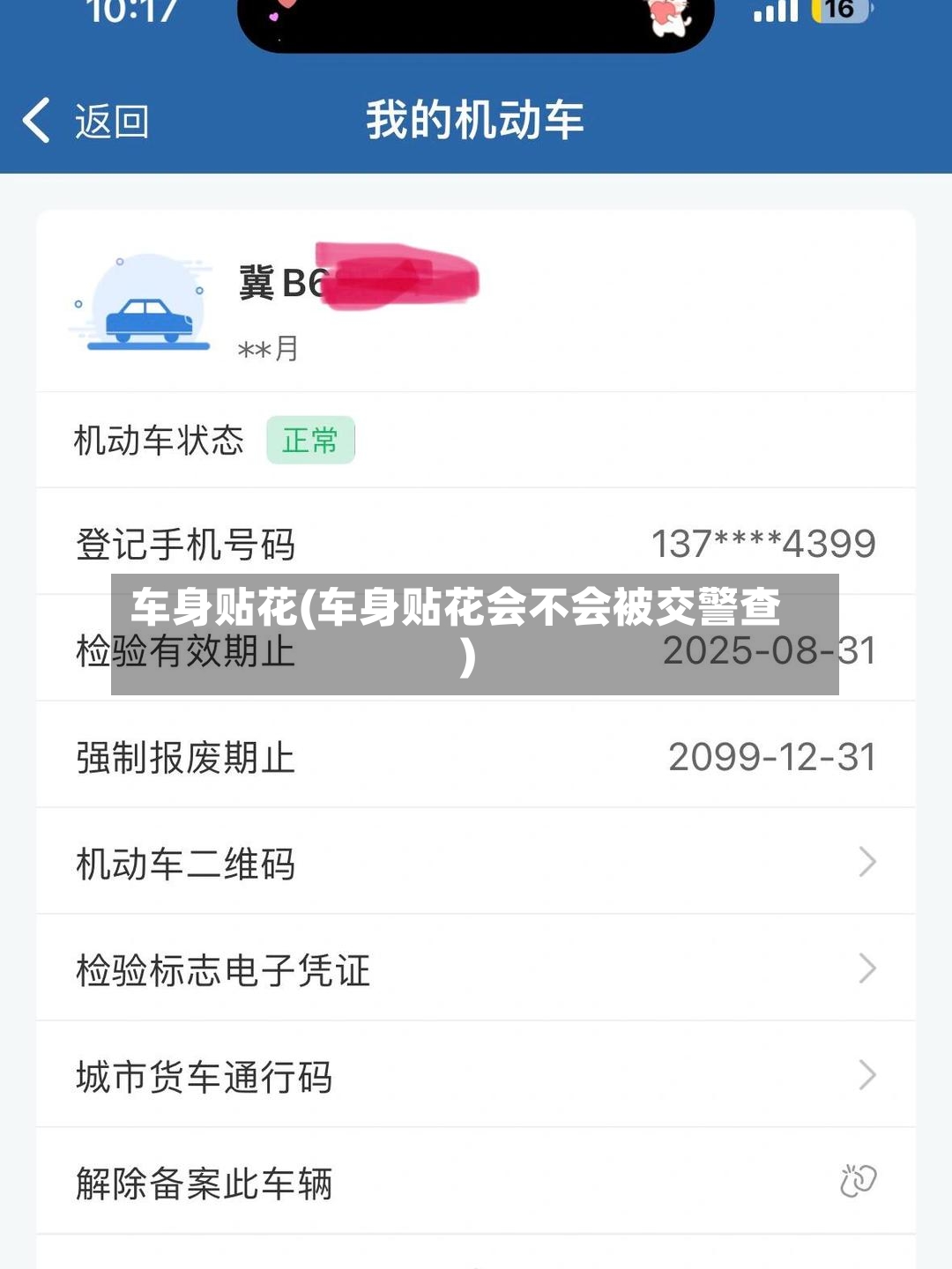 车身贴花(车身贴花会不会被交警查)