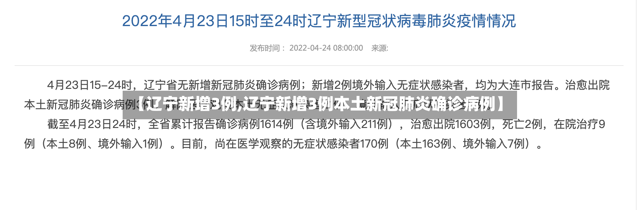 【辽宁新增3例,辽宁新增3例本土新冠肺炎确诊病例】-第2张图片