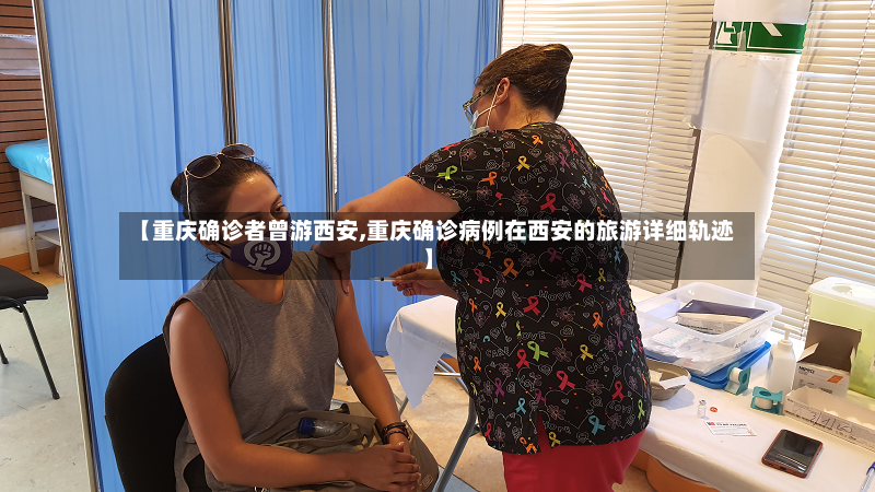 【重庆确诊者曾游西安,重庆确诊病例在西安的旅游详细轨迹】-第2张图片