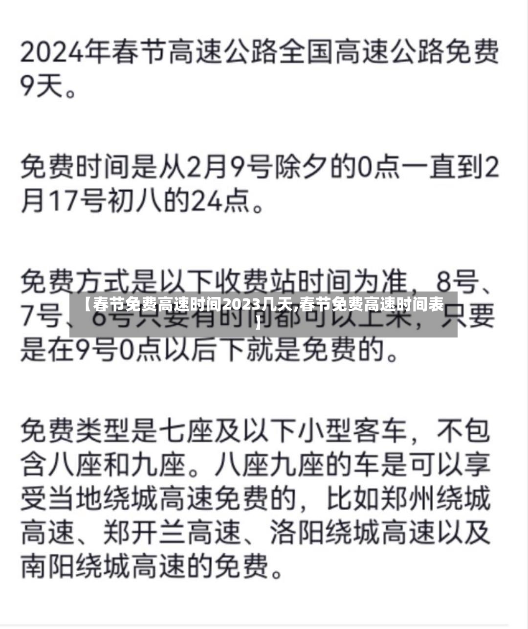 【春节免费高速时间2023几天,春节免费高速时间表】