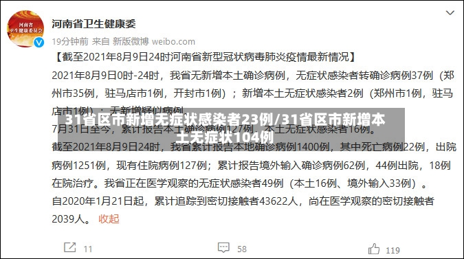 31省区市新增无症状感染者23例/31省区市新增本土无症状104例-第2张图片