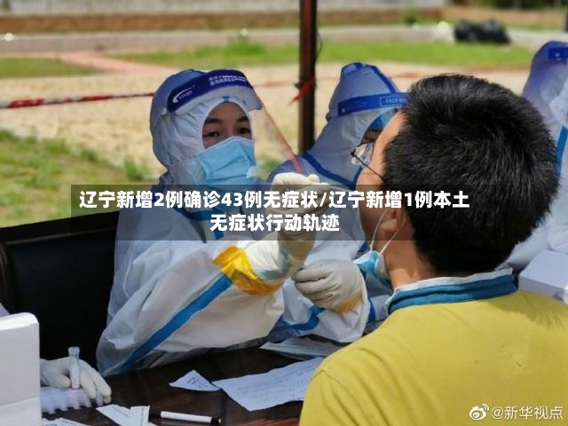 辽宁新增2例确诊43例无症状/辽宁新增1例本土无症状行动轨迹-第2张图片