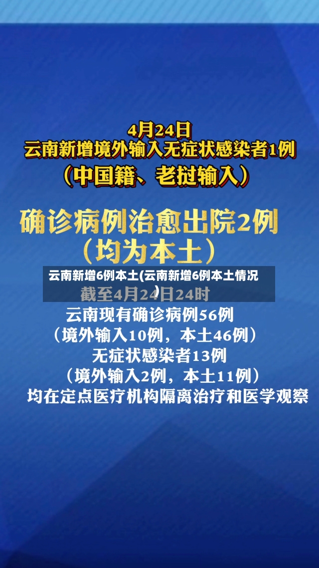 云南新增6例本土(云南新增6例本土情况)