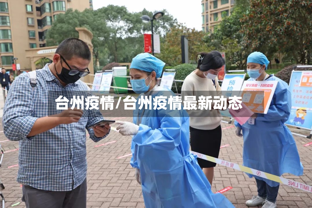 台州疫情/台州疫情最新动态