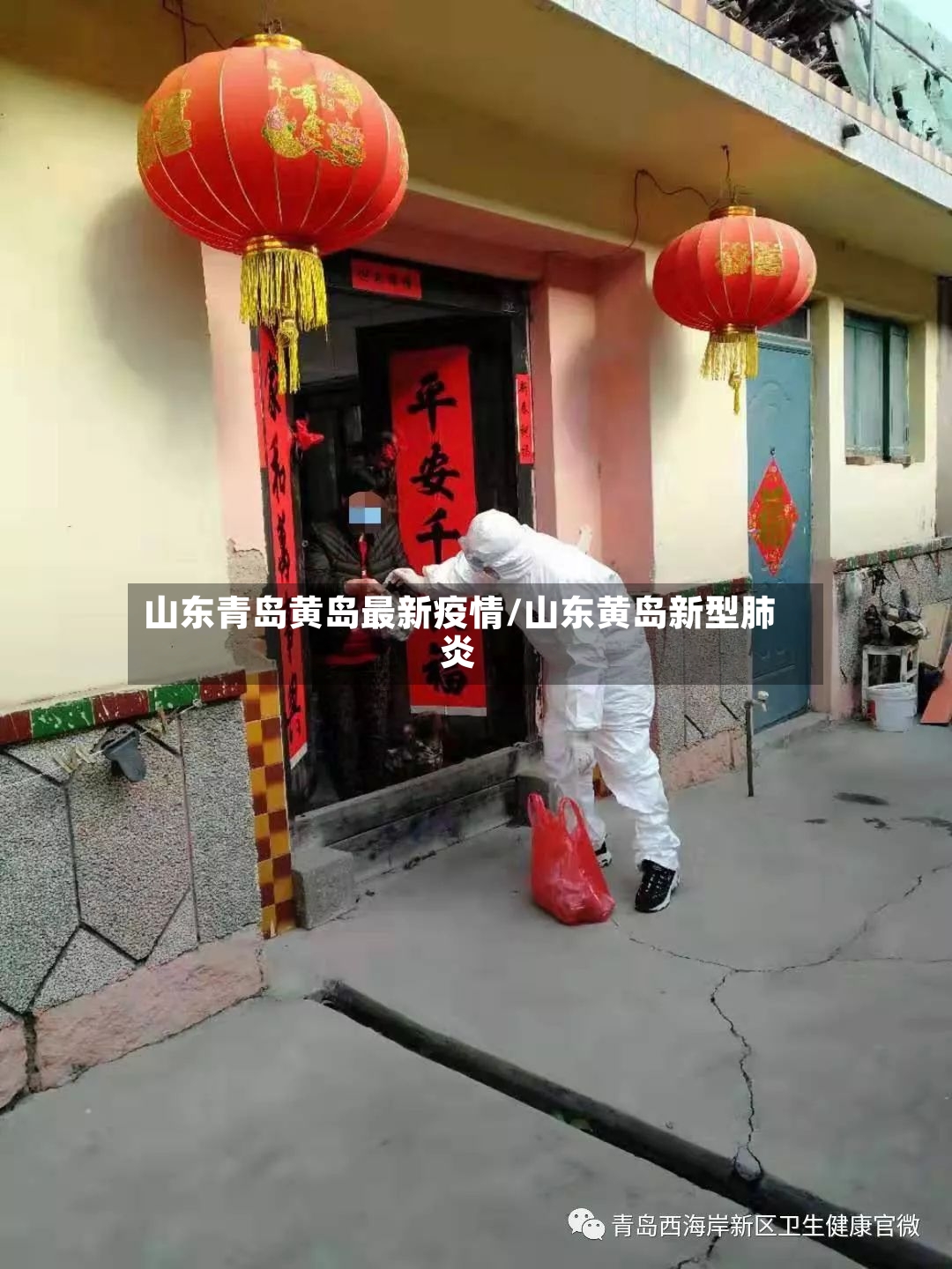山东青岛黄岛最新疫情/山东黄岛新型肺炎