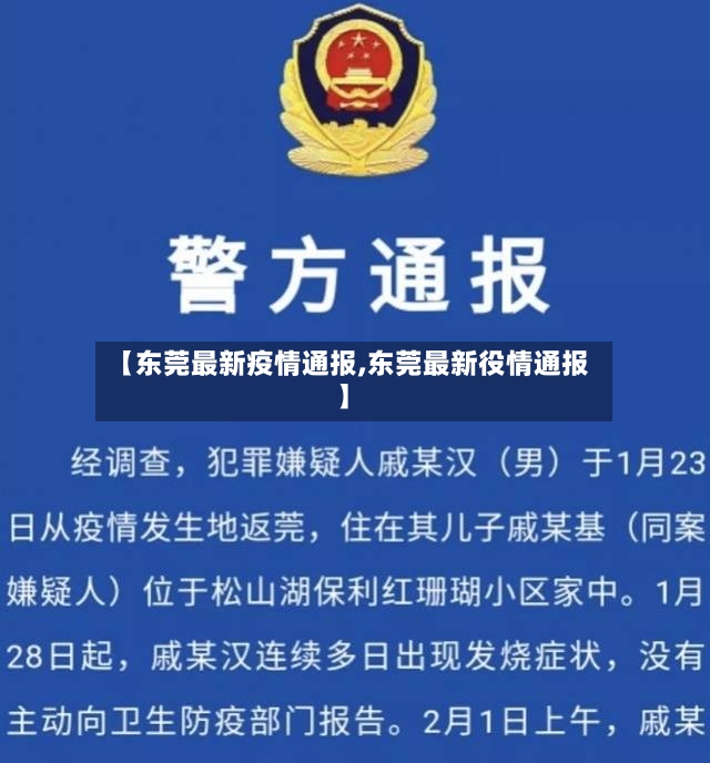 【东莞最新疫情通报,东莞最新役情通报】