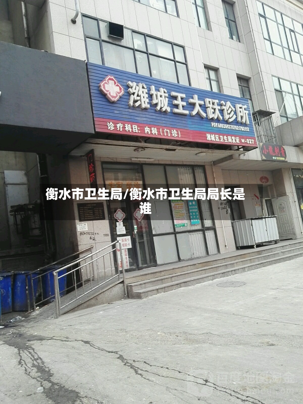 衡水市卫生局/衡水市卫生局局长是谁-第2张图片