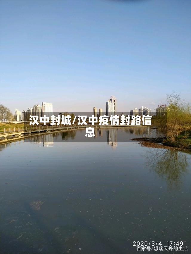 汉中封城/汉中疫情封路信息