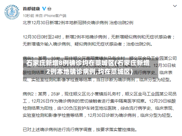 石家庄新增8例确诊均在藁城区(石家庄新增2例本地确诊病例,均在藁城区)