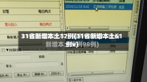 31省新增本土17例(31省新增本土61例v)