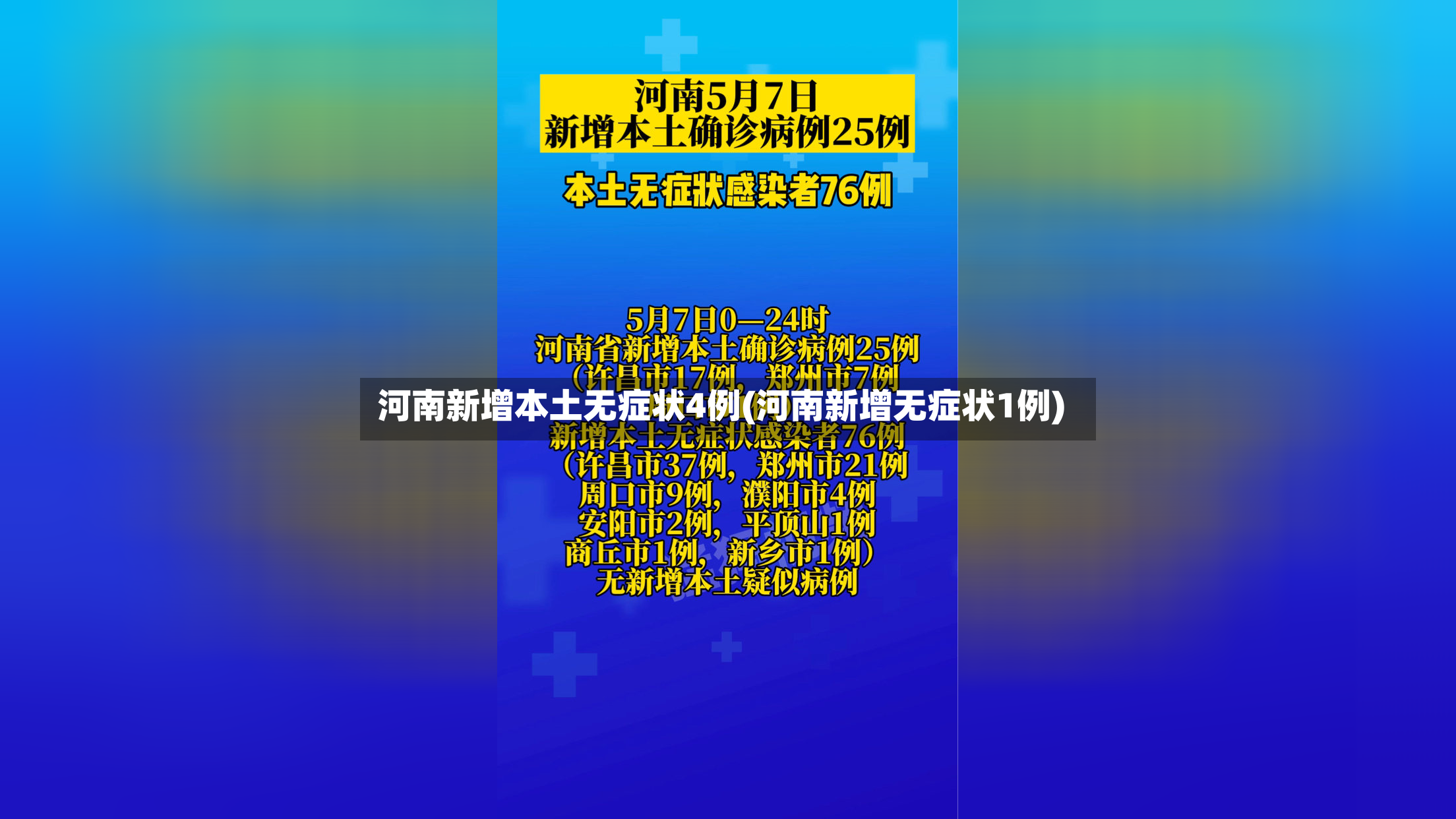 河南新增本土无症状4例(河南新增无症状1例)