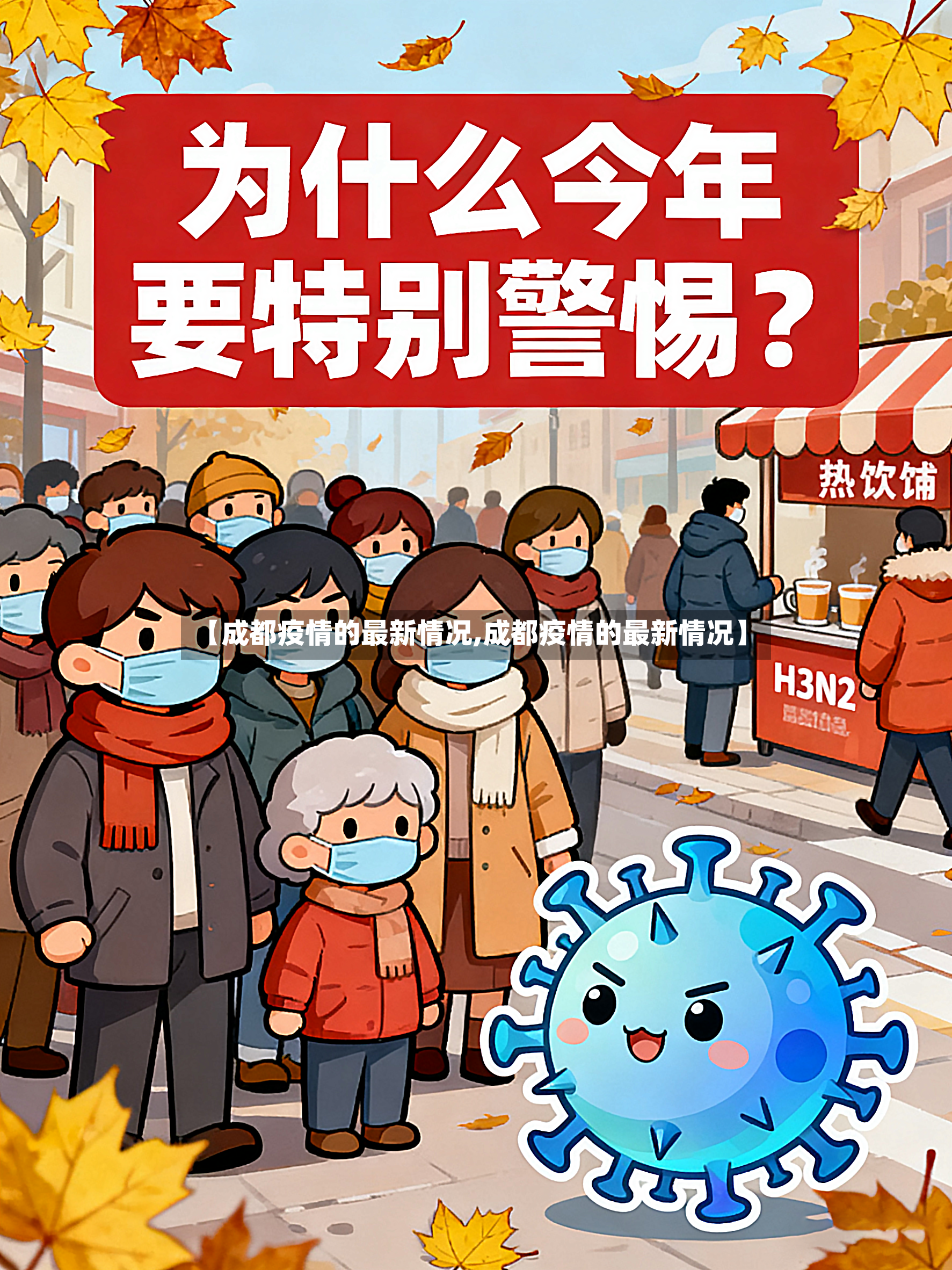 【成都疫情的最新情况,成都疫情的最新情况】