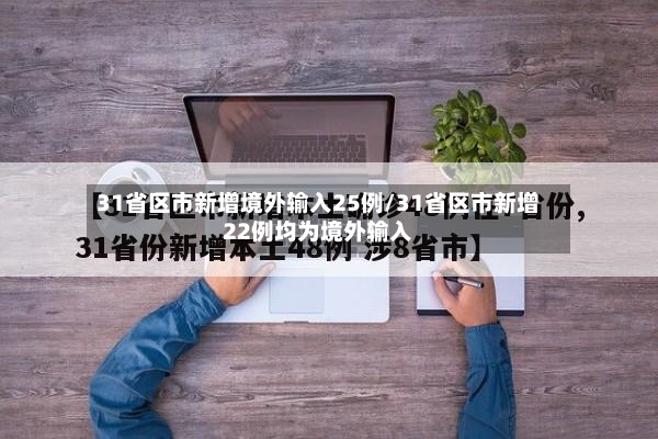 31省区市新增境外输入25例/31省区市新增22例均为境外输入