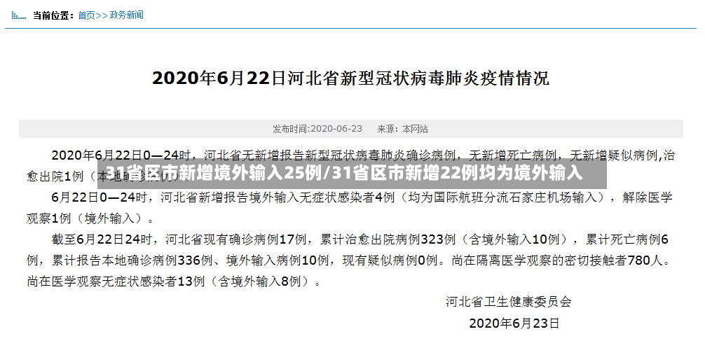 31省区市新增境外输入25例/31省区市新增22例均为境外输入-第3张图片