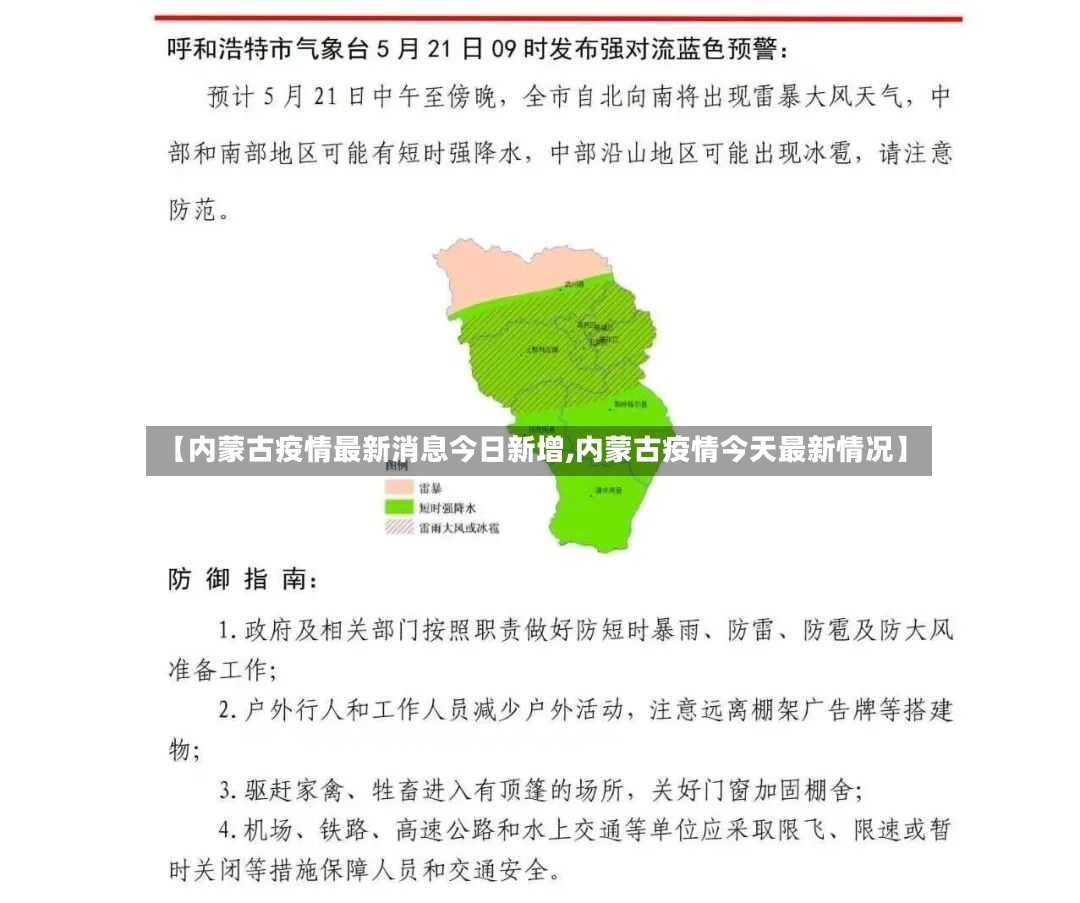 【内蒙古疫情最新消息今日新增,内蒙古疫情今天最新情况】-第2张图片