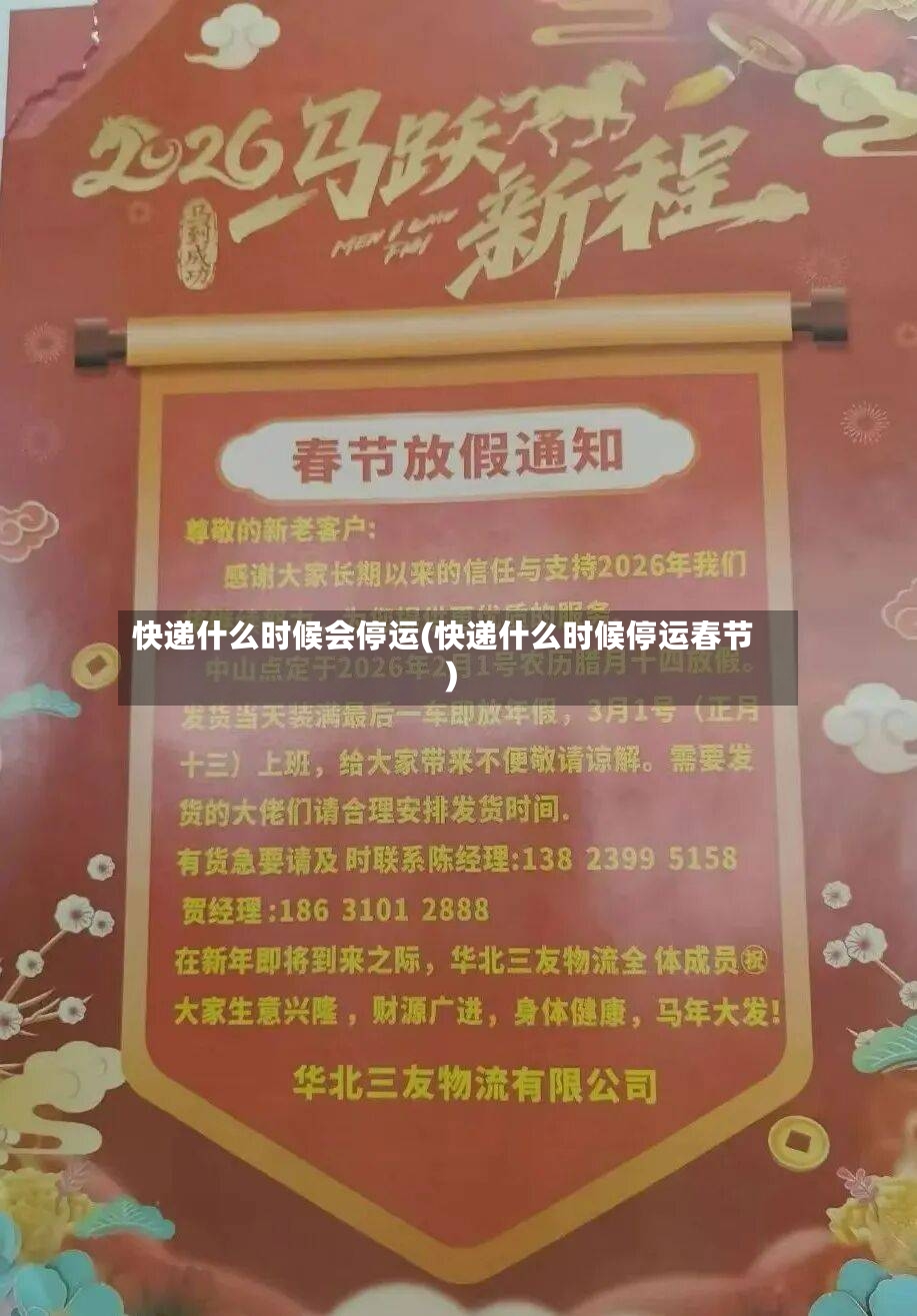 快递什么时候会停运(快递什么时候停运春节)-第2张图片