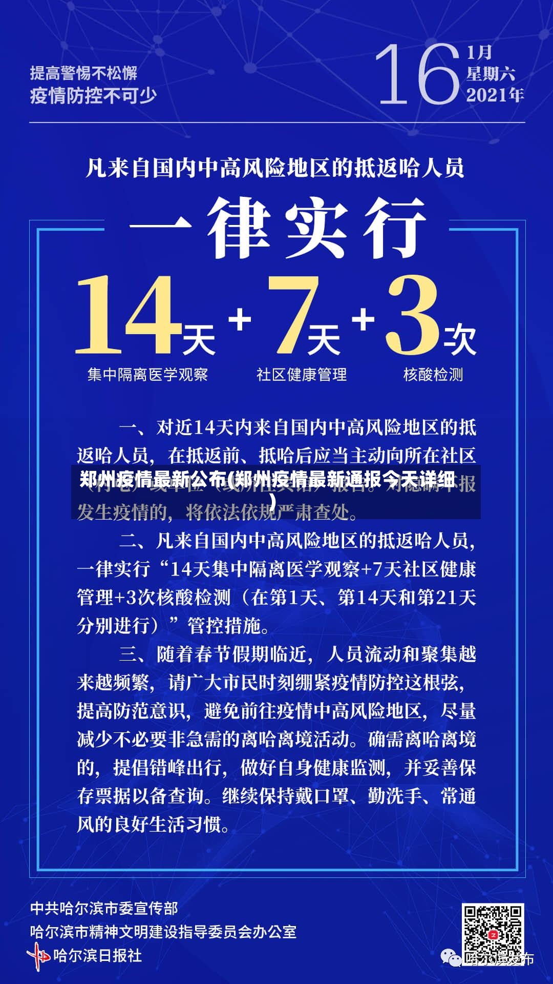 郑州疫情最新公布(郑州疫情最新通报今天详细)