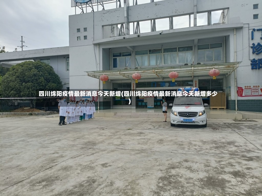 四川绵阳疫情最新消息今天新增(四川绵阳疫情最新消息今天新增多少)