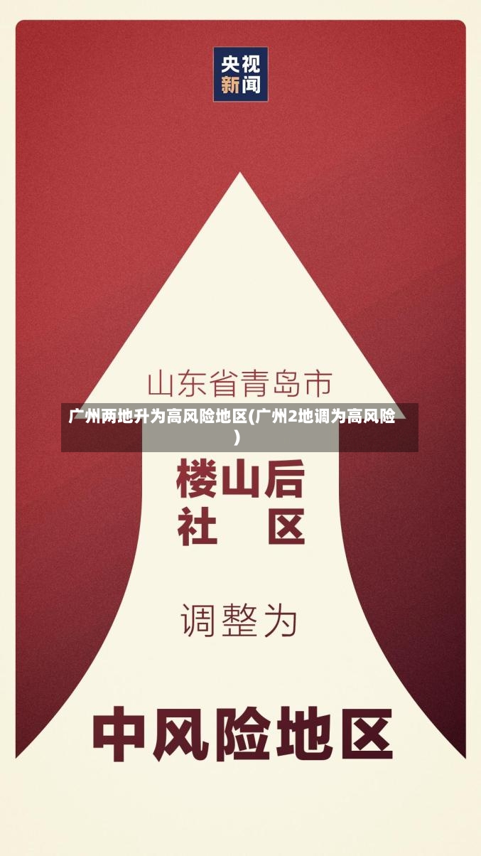 广州两地升为高风险地区(广州2地调为高风险)