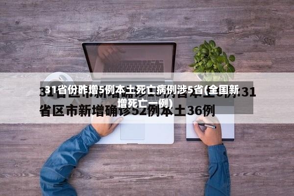 31省份昨增5例本土死亡病例涉5省(全国新增死亡一例)