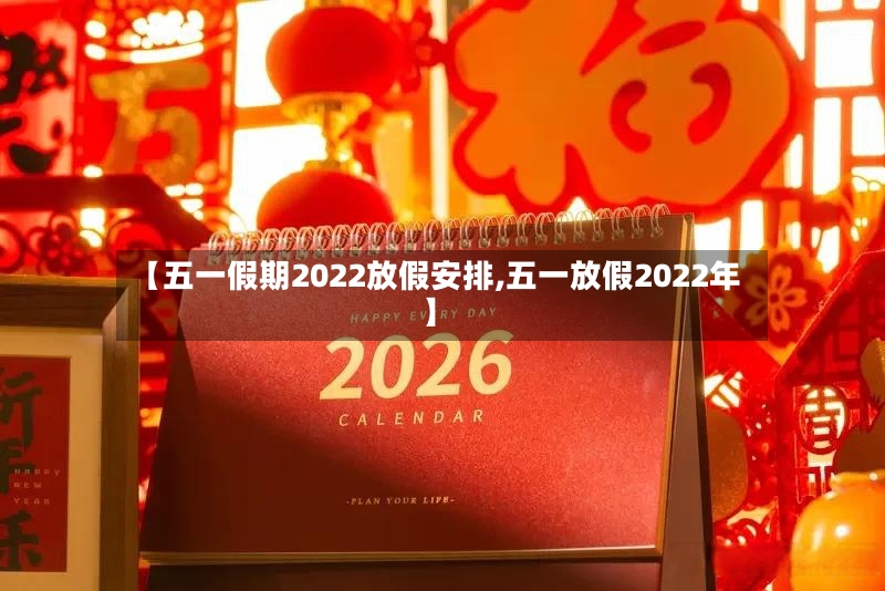 【五一假期2022放假安排,五一放假2022年】