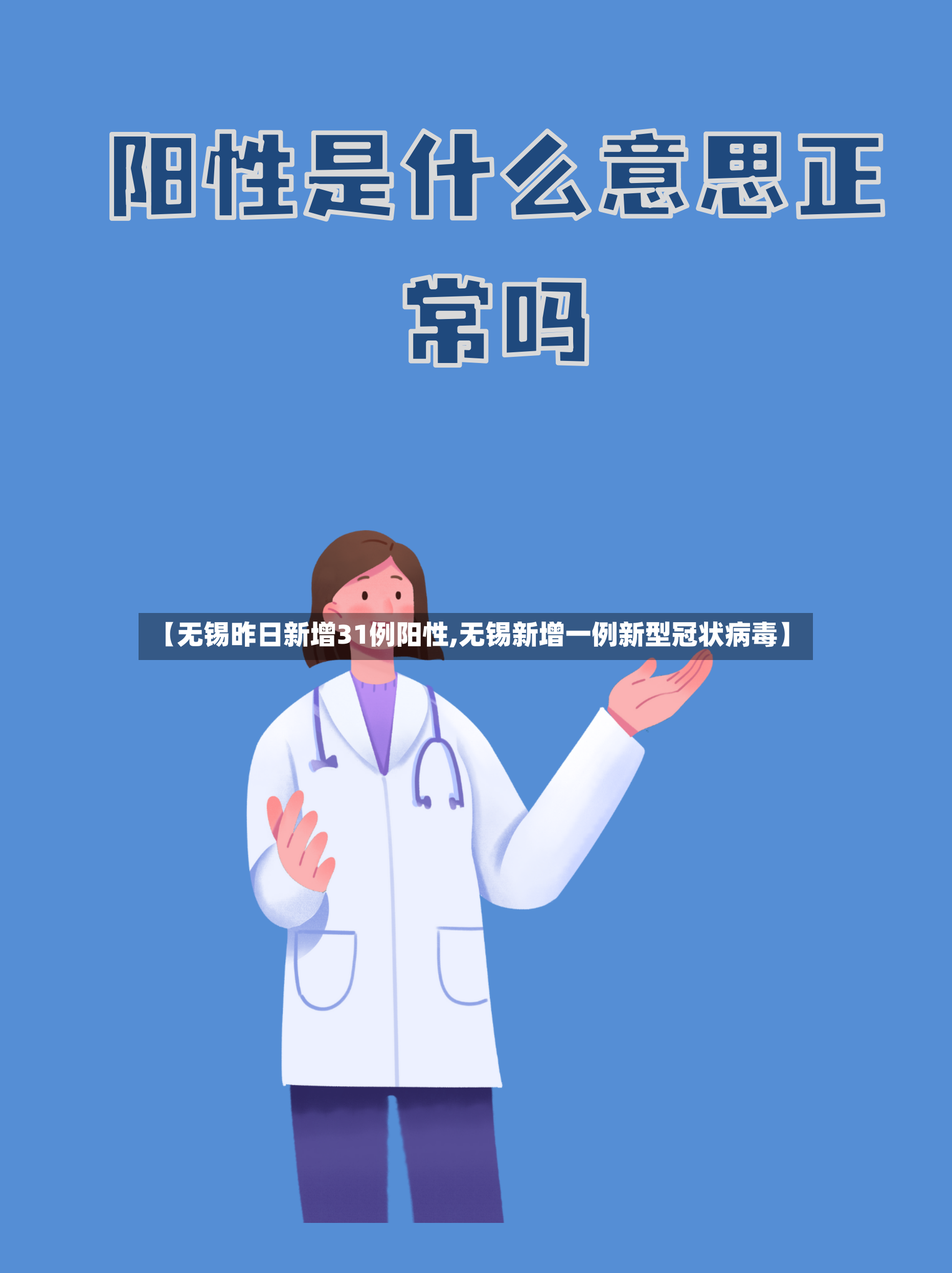 【无锡昨日新增31例阳性,无锡新增一例新型冠状病毒】-第2张图片