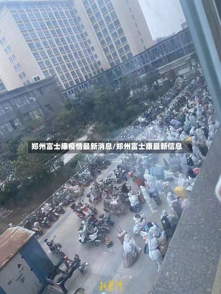 郑州富士康疫情最新消息/郑州富士康最新信息-第2张图片