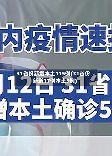 31省份新增本土115例(31省份新增17例本土3例)