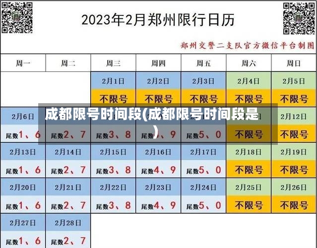 成都限号时间段(成都限号时间段是)